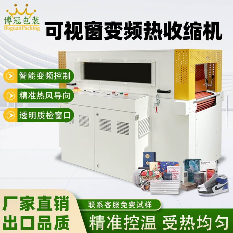 可視雙變頻熱收縮機精準控溫收縮均勻