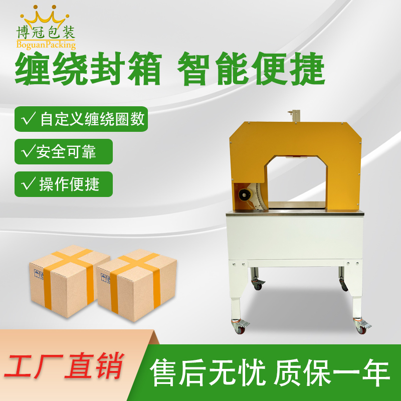 膠帶纏繞機是一款實現(xiàn)膠帶自動纏繞物體的自動化設(shè)備，可替代傳統(tǒng)人工操作，提高效率。適配大批量、連續(xù)化生產(chǎn)
