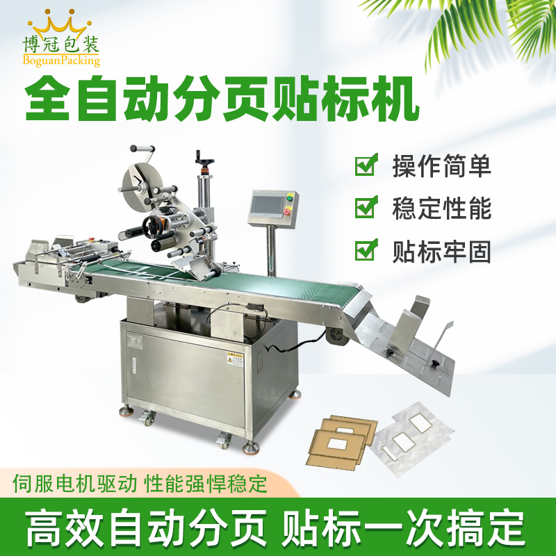 全自動(dòng)分頁(yè)貼標(biāo)機(jī)設(shè)備的穩(wěn)定性如何？會(huì)不會(huì)經(jīng)常出現(xiàn)故障？