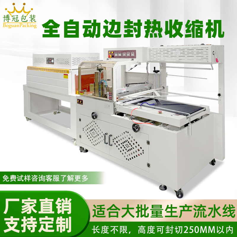 全自動(dòng)邊封熱收縮包裝機(jī)，高效連續(xù)封口 長(zhǎng)件通用流水線包裝設(shè)備