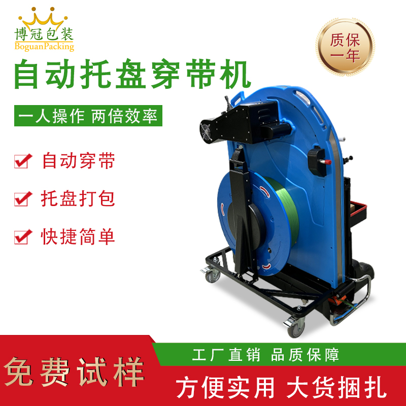 全自動(dòng)穿帶機(jī)，托盤自動(dòng)穿帶捆扎 解放人工高效打包