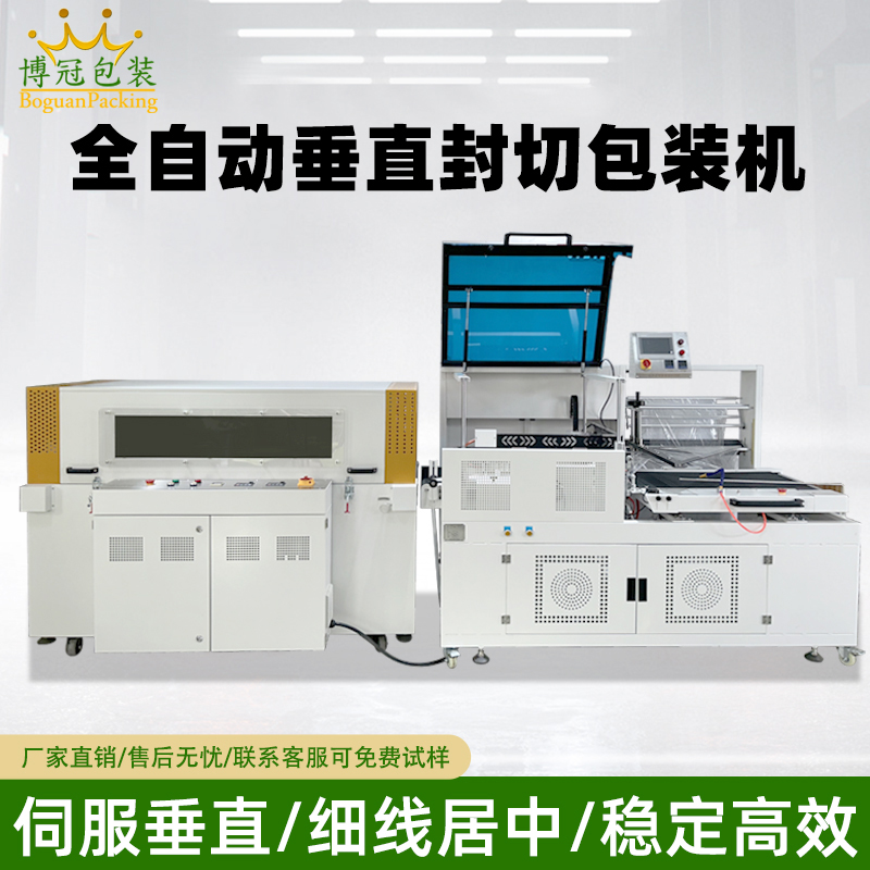 全自動垂直封切熱收縮包裝機｜高端禮盒精品包膜優選設備